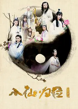 【古装片】八仙归位