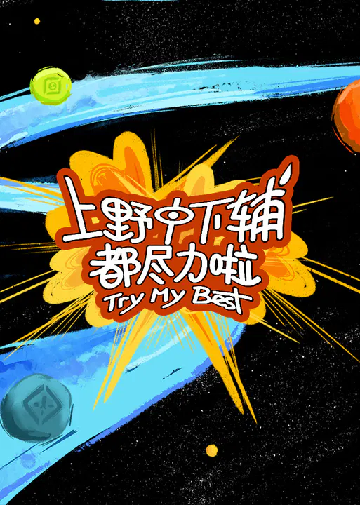 【大陆综艺】上野中下辅都尽力啦