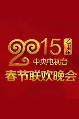 【大陆综艺】2015央视春节联欢晚会