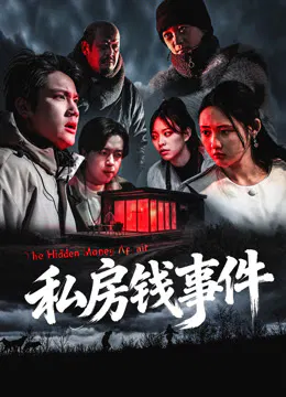 【剧情片】私房钱事件