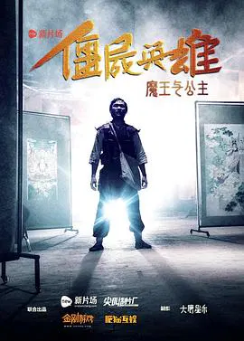 【动作片】僵尸英雄之魔王与公主