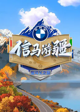 【大陆综艺】信马游缰