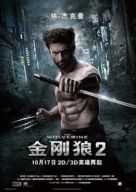 【动作片】X战警前传：金刚狼2