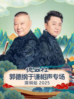 【大陆综艺】德云社郭德纲于谦相声专场深圳站2025