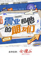 【大陆综艺】震业和他的朋友们