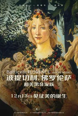 【剧情片】波提切利，佛罗伦萨和美第奇家族