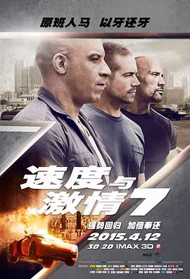 【动作片】速度与J情7加长版