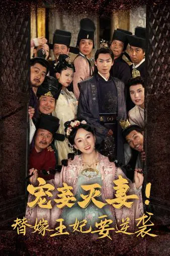【短剧】宠妾灭妻！替嫁王妃要逆袭