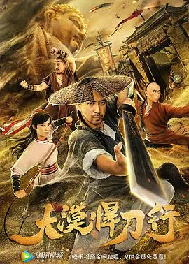 【动作片】大漠悍刀行