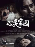 【剧情片】心灵家园