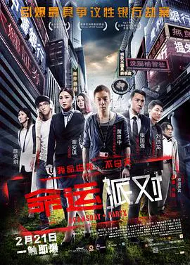 【剧情片】命运派对