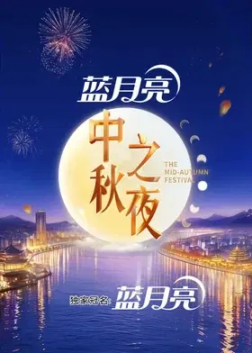 【大陆综艺】2026湖南卫视芒果TV中秋之夜