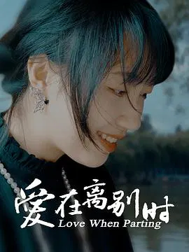 【爱情片】爱在离别时2024