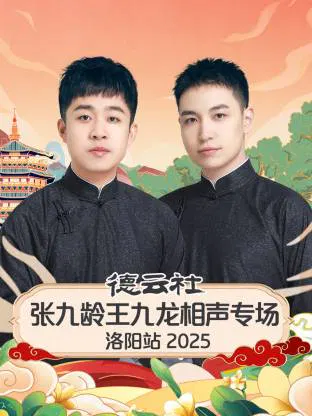 【大陆综艺】德云社张九龄王九龙相声专场洛阳站 2025