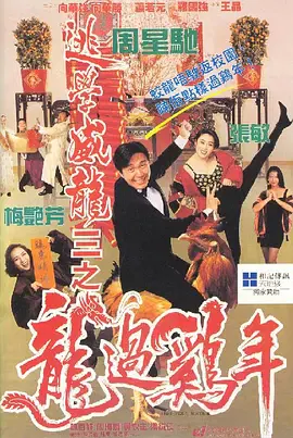 【喜剧片】逃学威龙3之龙过鸡年(粤)