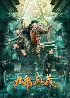 【动作片】九龙秘藏