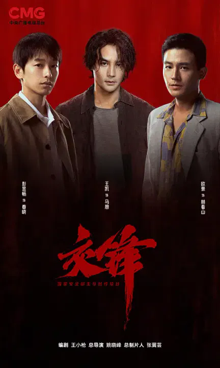 【国产剧】交锋