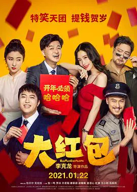 【喜剧片】大红包