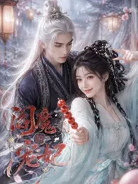 【国产剧】阎魔的宠妃