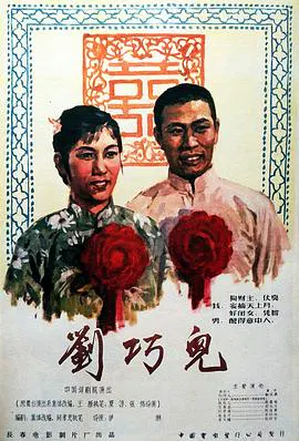 【剧情片】刘巧儿