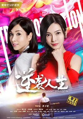 【剧情片】逆袭人生