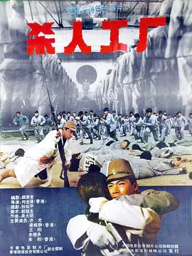 【战争片】黑太阳731续集之杀人工厂 黑太陽731續集之殺人工廠