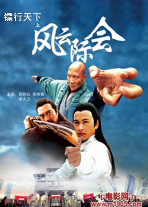【剧情片】镖行天下之风云际会