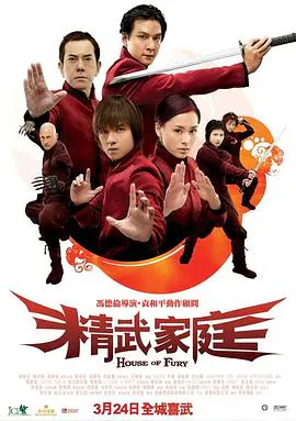 【动作片】精武家庭粤语