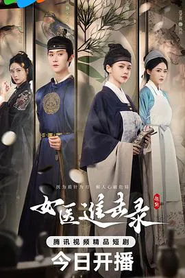 【国产剧】女医进击录