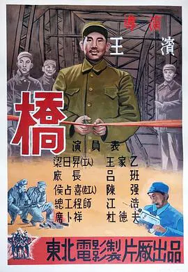 【剧情片】桥1949