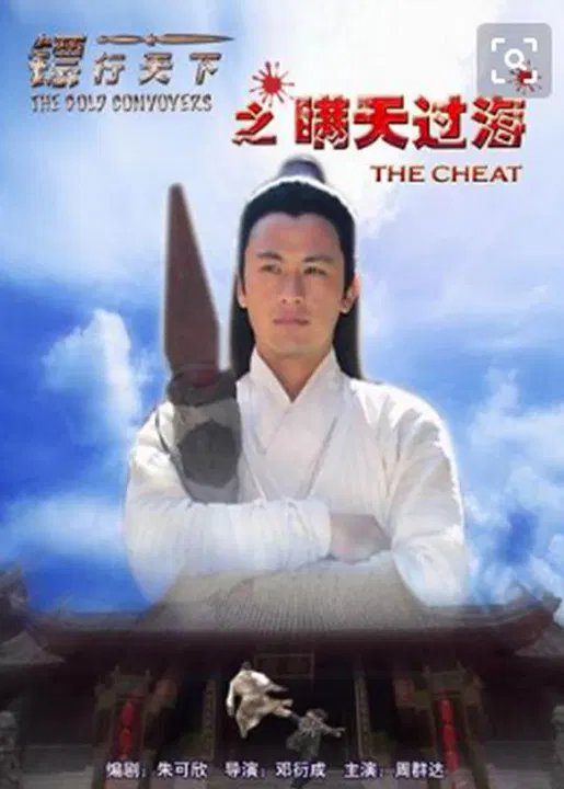 【剧情片】镖行天下之瞒天过海