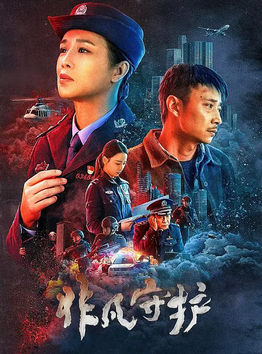 【剧情片】非凡守护