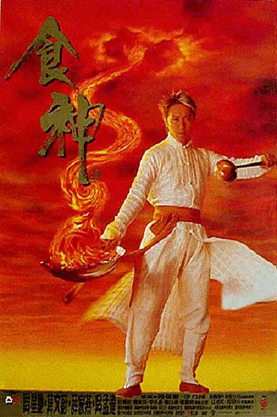 【喜剧片】食神(国)