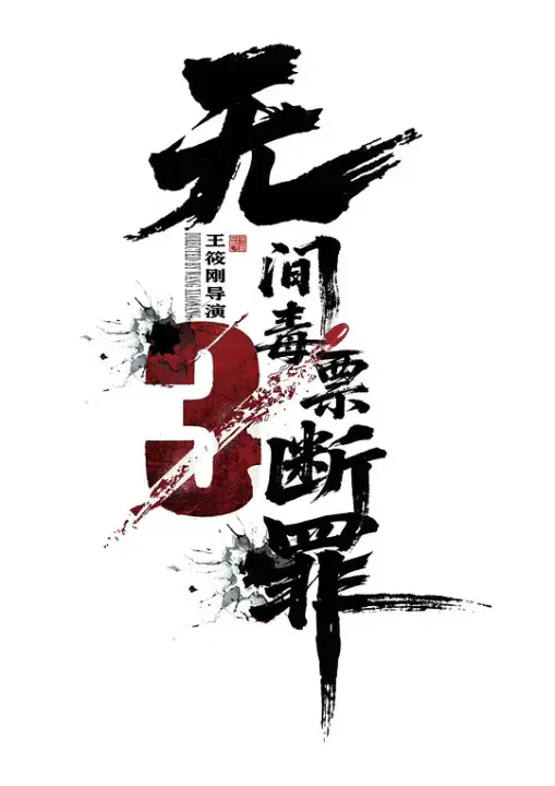 【动作片】毒战行动