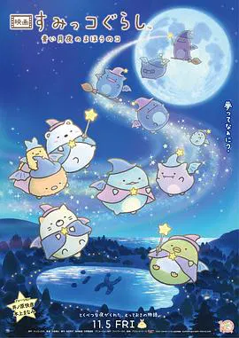 【动漫电影】角落小伙伴：蓝色月夜的魔法之子