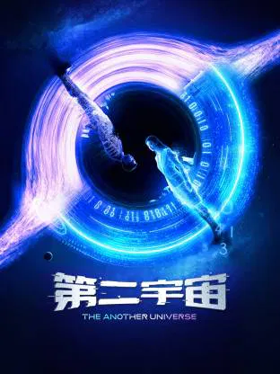 【国产剧】第二宇宙