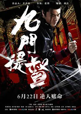 【动作片】九门提督