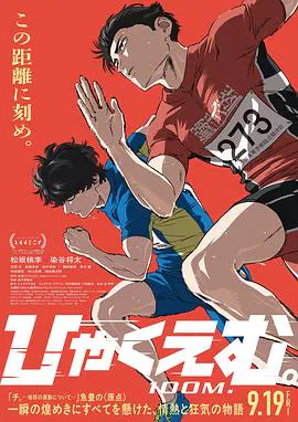 【动漫电影】百米。