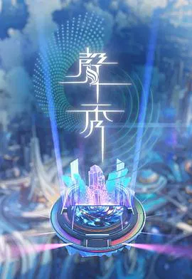 【港台综艺】声秀