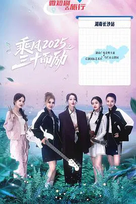 【国产剧】乘风2025之三十而励