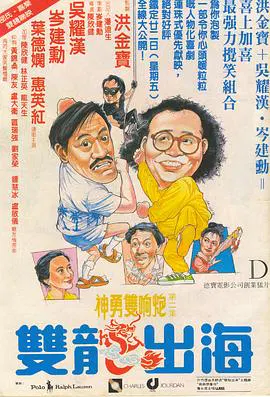 【喜剧片】双龙出海(粤语)