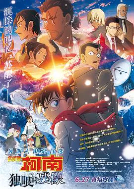 【动漫电影】名侦探柯南：独眼的残像