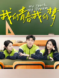 【剧情片】我的青春我的梦