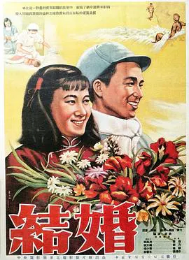 【剧情片】结婚