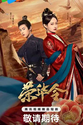 【国产剧】荣华令