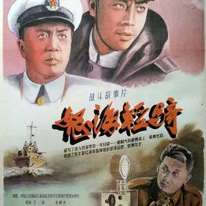 【战争片】怒海轻骑