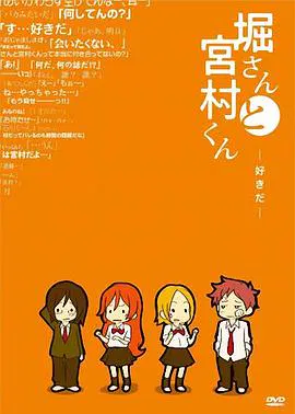 【动漫电影】堀桑与宫村君 OVA3