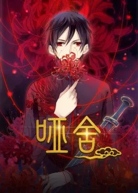 【国产动漫】哑舍动态漫第一季