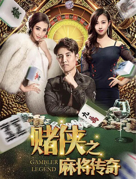 【喜剧片】赌侠之麻将传奇