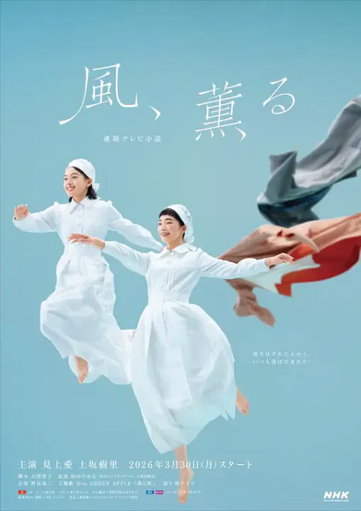【日本剧】风，带有香气